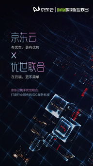 京東云攜手優(yōu)世聯(lián)合構建聯(lián)合互聯(lián)網(wǎng)數(shù)據(jù)中心，引領IDC服務新標桿